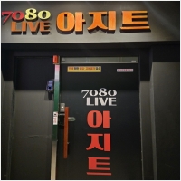 7080아지트라이브 PC 갤러리 0