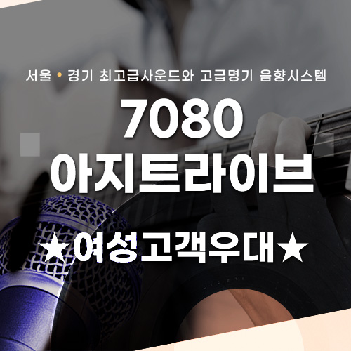 남양주7080라이브카페